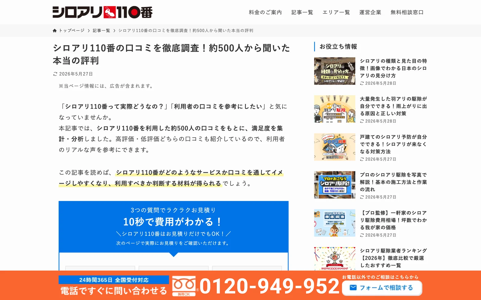 シロアリ110番 公式サイトの利用者レビューページ